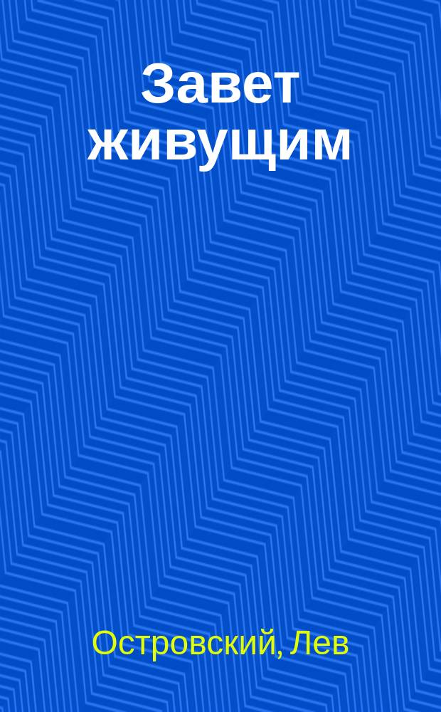 Завет живущим : главы из книги