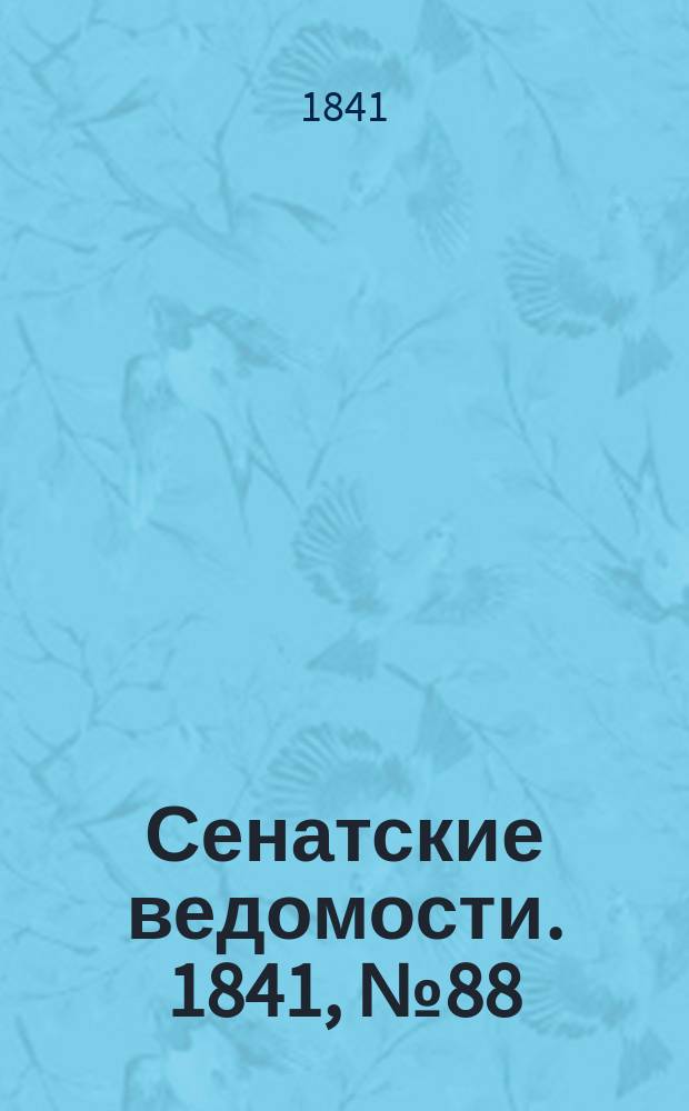 Сенатские ведомости. 1841, № 88 (4 нояб.)