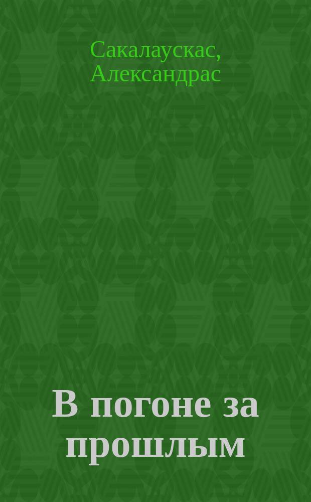 В погоне за прошлым