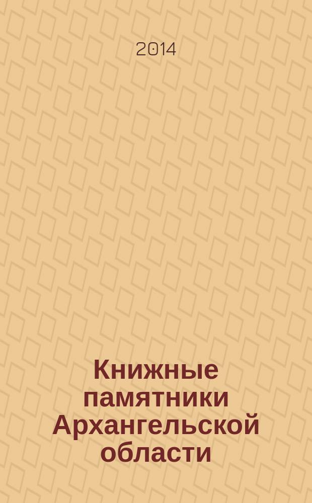 Книжные памятники Архангельской области