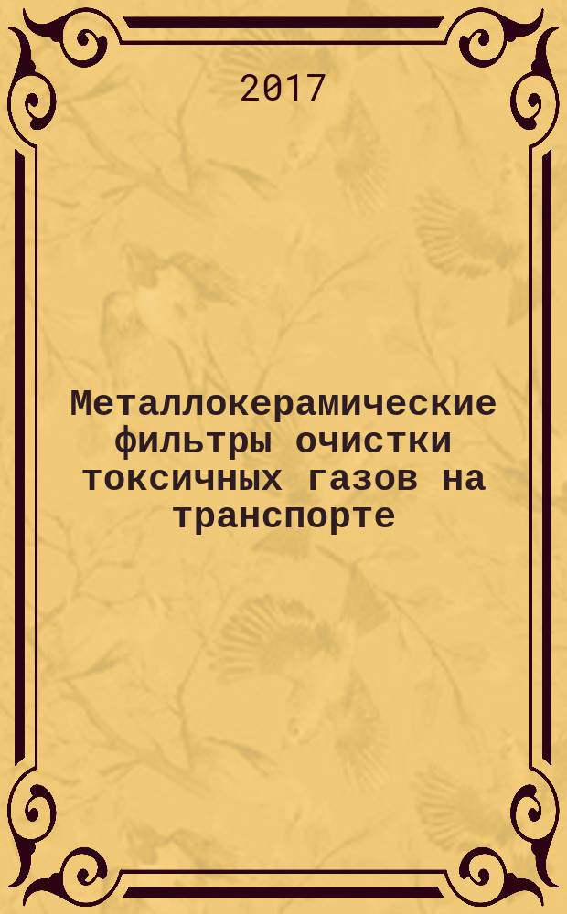 Металлокерамические фильтры очистки токсичных газов на транспорте