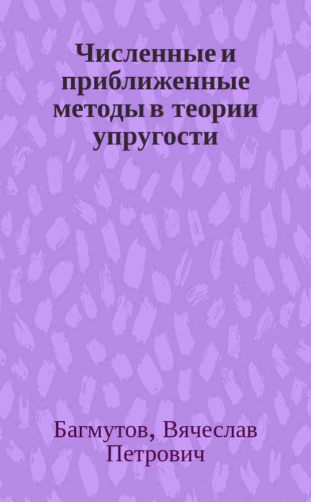 Численные и приближенные методы в теории упругости : учебное пособие