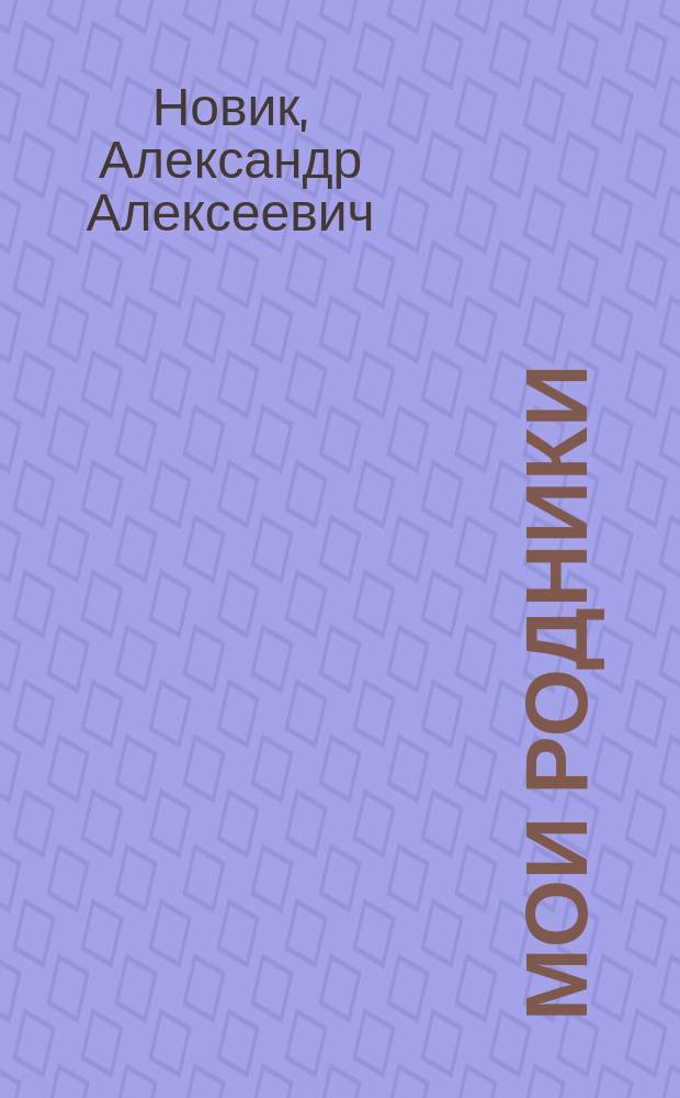 Мои родники : Избранное : cтихи. Поэма