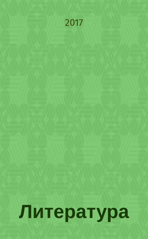 Литература = [Образовательные проекты] : новый полный справочник школьника для подготовки к ЕГЭ