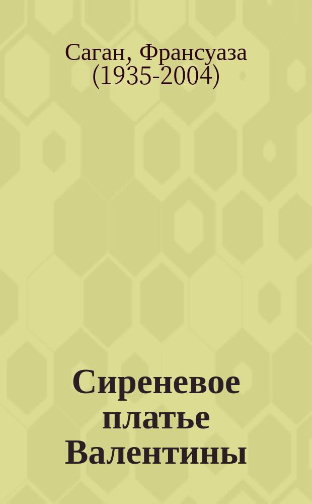 Сиреневое платье Валентины : сборник