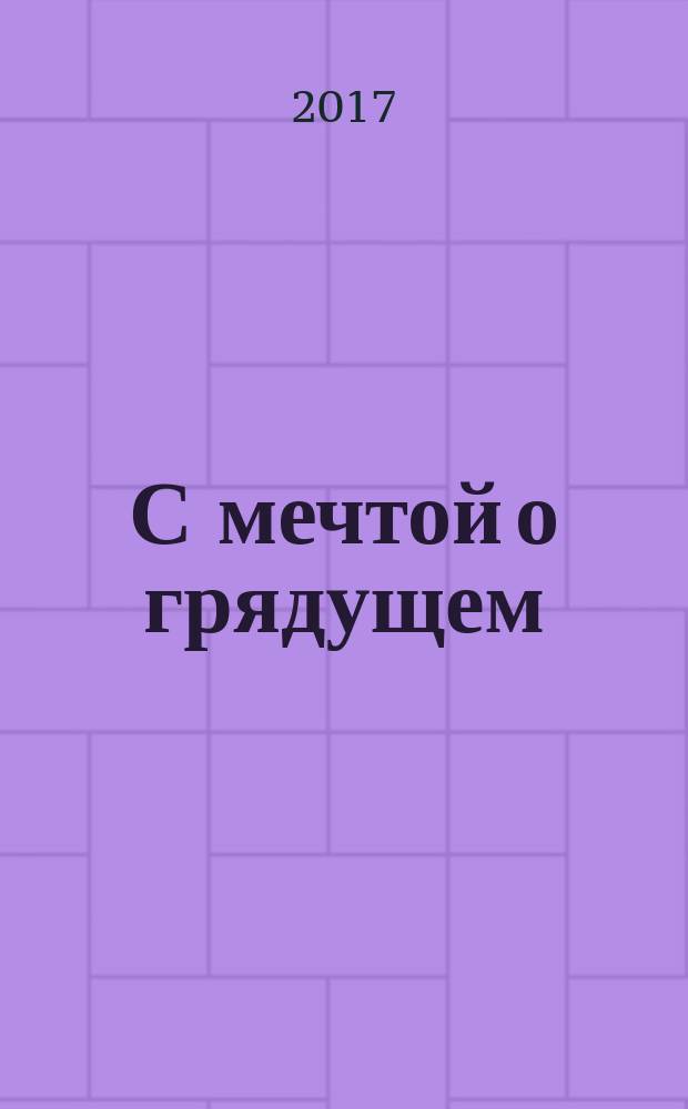 С мечтой о грядущем