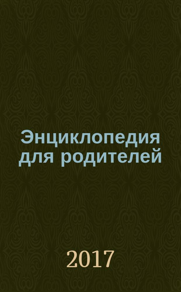 Энциклопедия для родителей