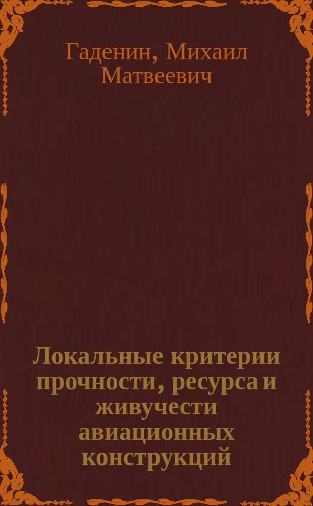 Локальные критерии прочности, ресурса и живучести авиационных конструкций : монография