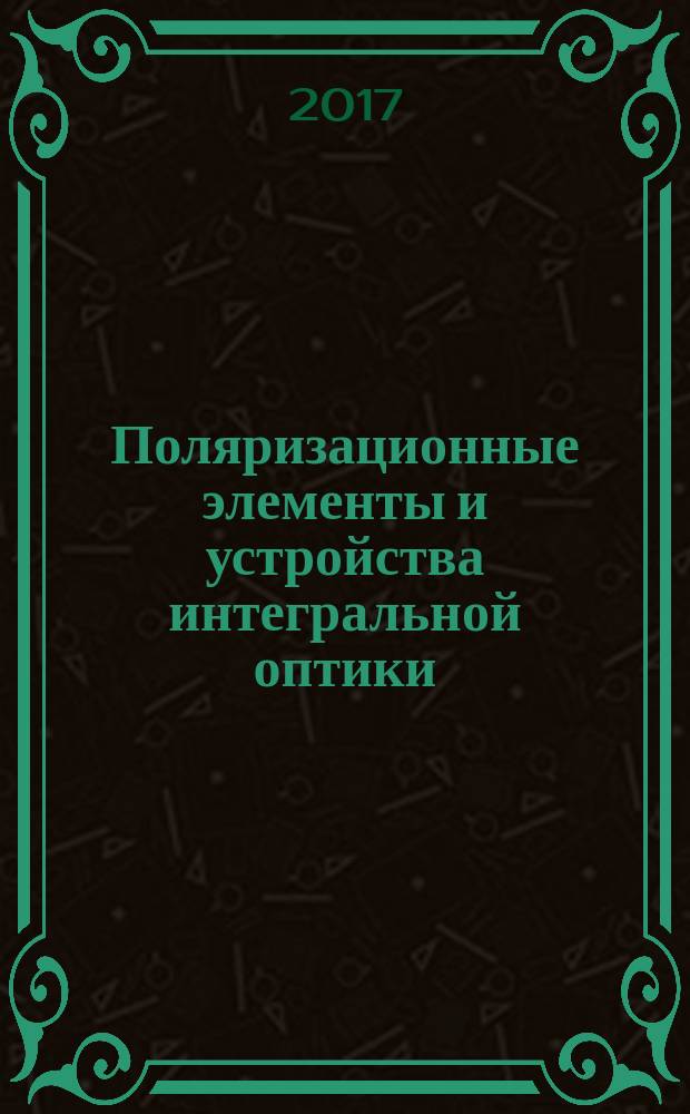 Поляризационные элементы и устройства интегральной оптики : монография