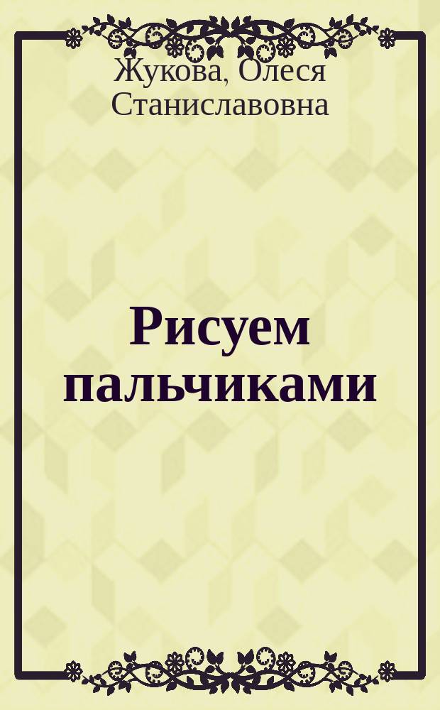 Рисуем пальчиками : 1-2 года : с полезными подсказками для взрослых : 0+