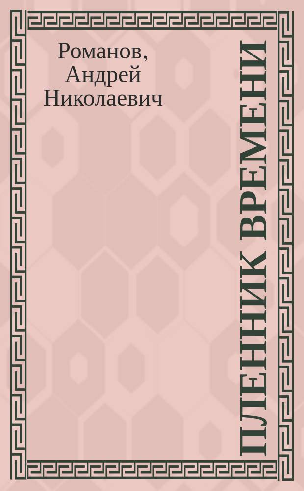Пленник времени : повесть, рассказы