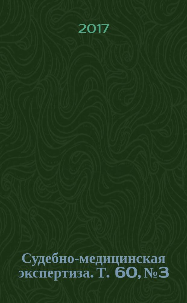 Судебно-медицинская экспертиза. Т. 60, № 3