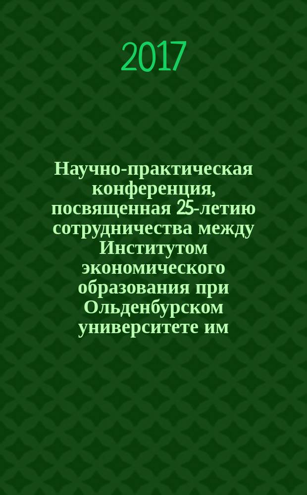 Научно-практическая конференция, посвященная 25-летию сотрудничества между Институтом экономического образования при Ольденбурском университете им. Карла фон Осецкого (Германия) и экономическим факультетом НГУ