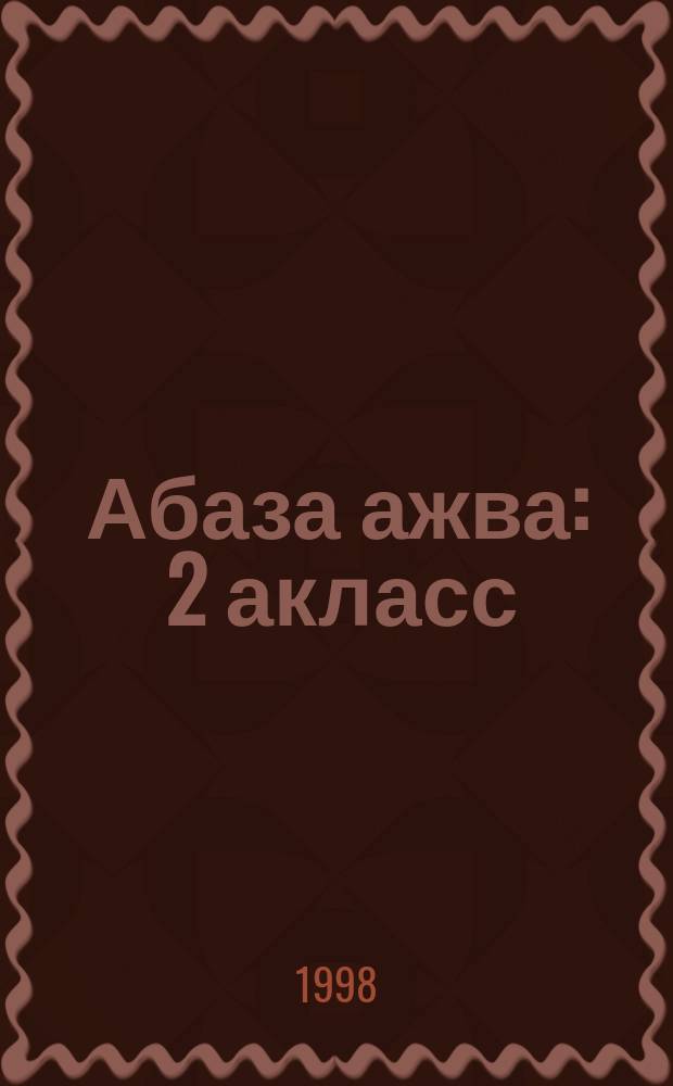 Абаза ажва : 2 акласс = Родная речь