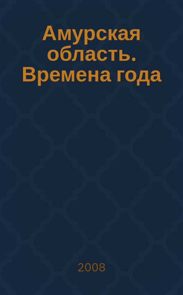 Амурская область. Времена года : фотоальбом