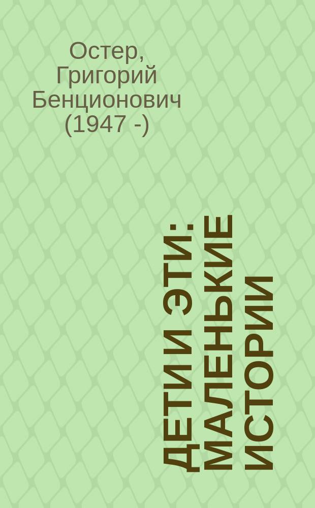 Дети и эти : маленькие истории : для младшего школьного возраста