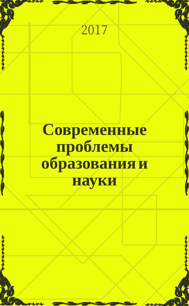 Современные проблемы образования и науки : материалы Международной научно-практической конференции, Иркутск, 17-19 марта 2017 г
