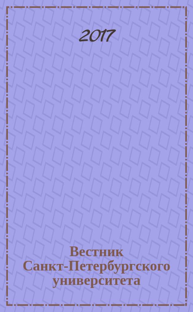 Вестник Санкт-Петербургского университета : научно-теоретический журнал. Т. 9, вып. 1