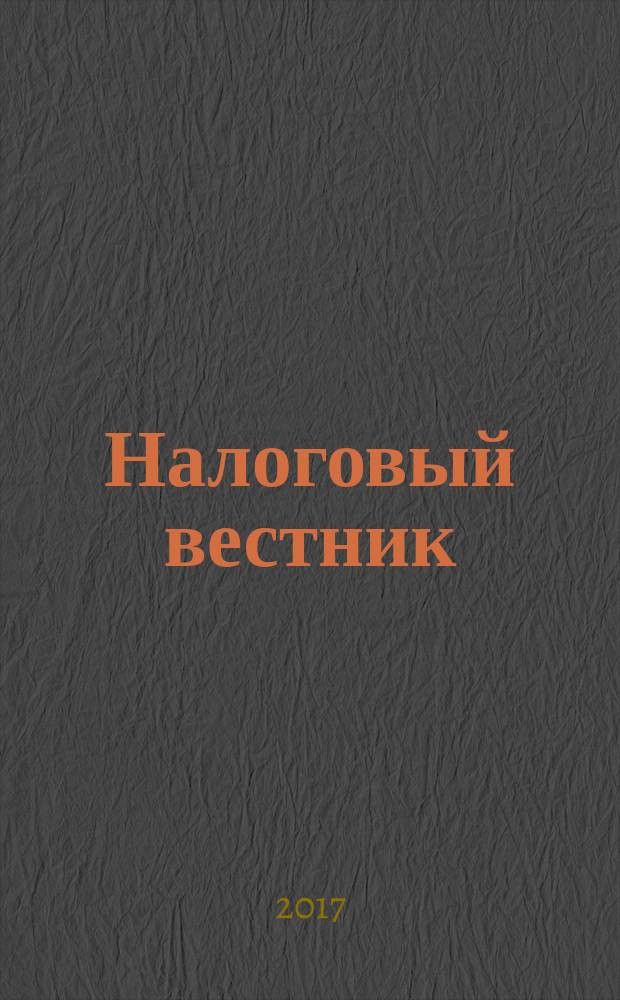 Налоговый вестник : Ежемес. журн. 2017, № 7