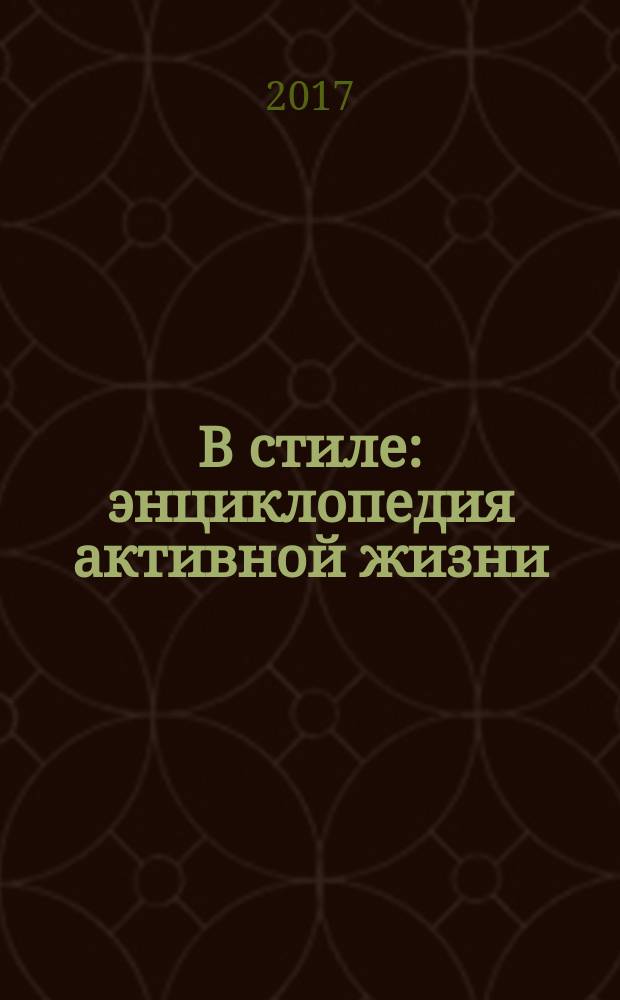 В стиле : энциклопедия активной жизни