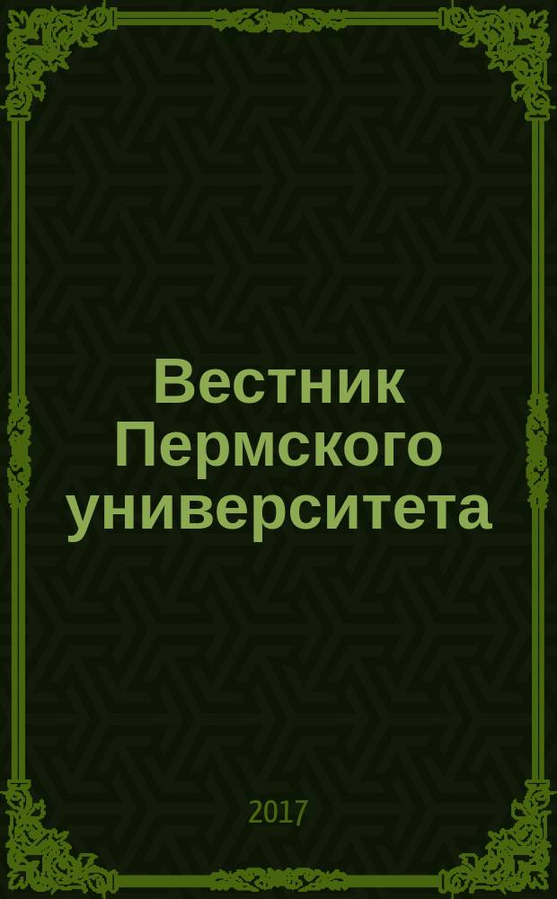 Вестник Пермского университета : научный журнал. Вып. 36