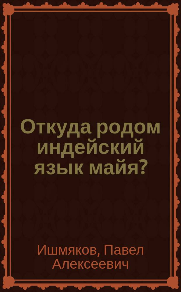 Откуда родом индейский язык майя?