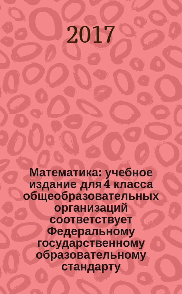 Математика : учебное издание для 4 класса общеобразовательных организаций соответствует Федеральному государственному образовательному стандарту. [Ч. 2] : Второе полугодие