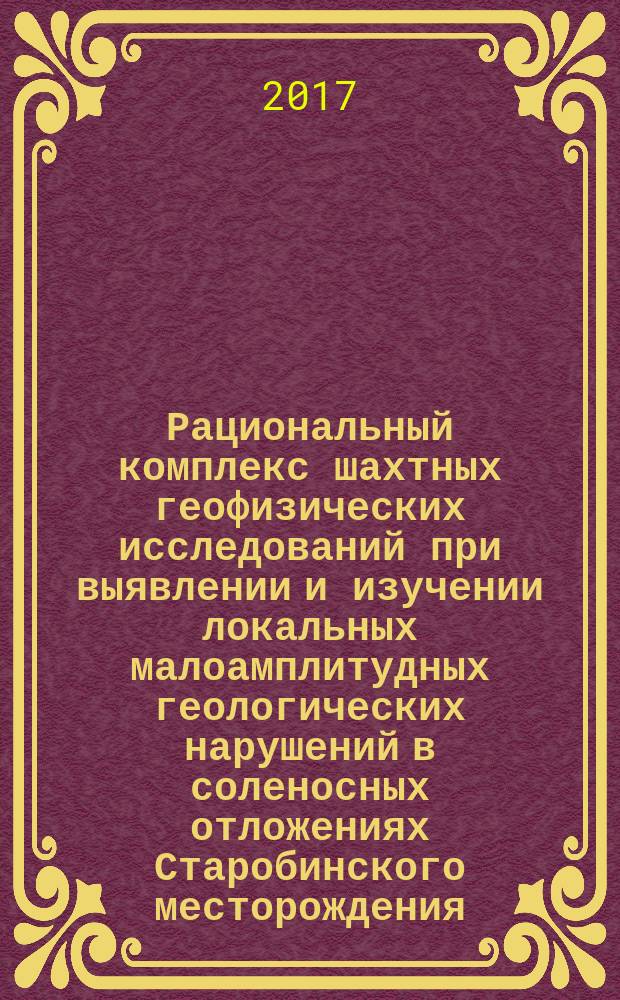 Рациональный комплекс шахтных геофизических исследований при выявлении и изучении локальных малоамплитудных геологических нарушений в соленосных отложениях Старобинского месторождения : автореферат диссертации на соискание ученой степени кандидата геолого-минералогических наук : по специальности 25.01.10 - Геофизика и геофизические методы поисков полезных ископаемых