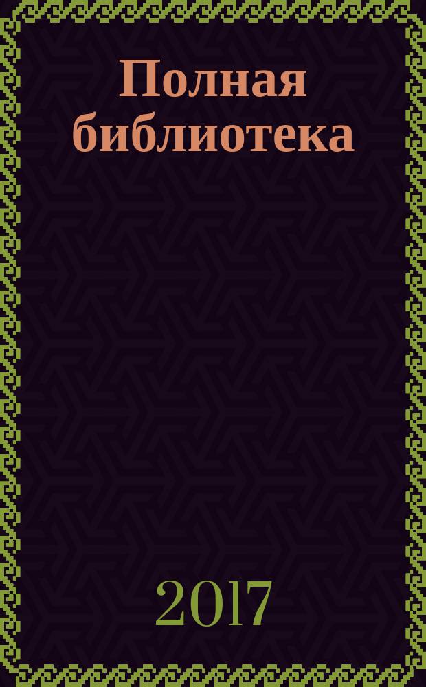 Полная библиотека : 3 класс : для детей младшего школьного возраста