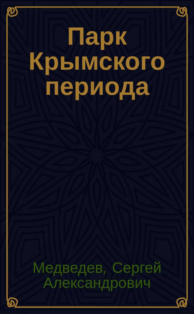 Парк Крымского периода : хроники третьего срока : сборник эссе