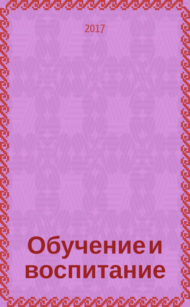 Обучение и воспитание: методики и практика 2016/2017 учебного года : сборник материалов XXXV Международной научно-практической конференции, г. Новосибирск, 15 июня 2017 г