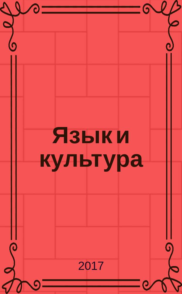 Язык и культура : сборник материалов XXIX Международной научно-практической конференции, г. Новосибирск, 23 мая, 16 июня 2017 г