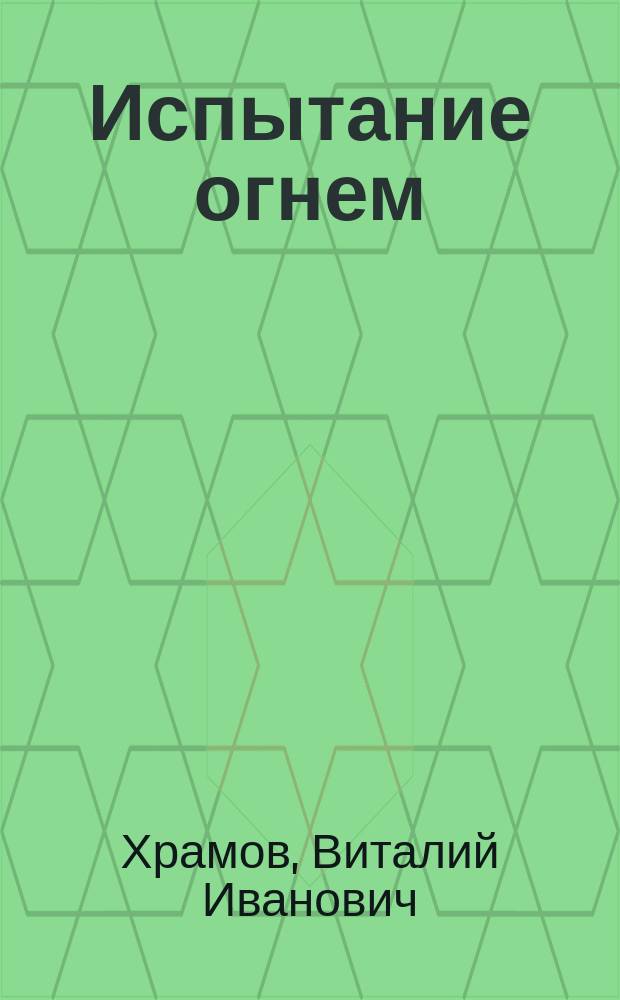 Испытание огнем : роман