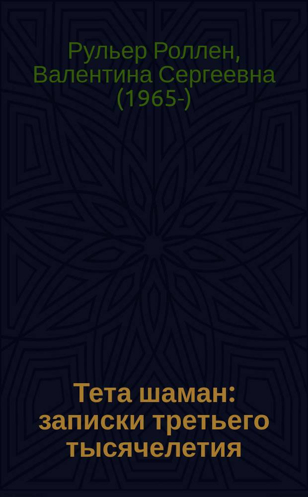 Тета шаман : записки третьего тысячелетия