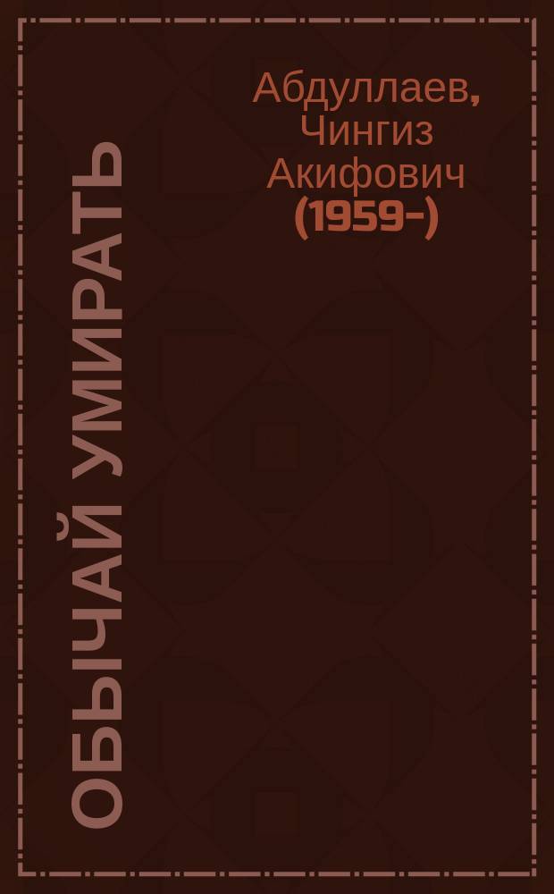 Обычай умирать