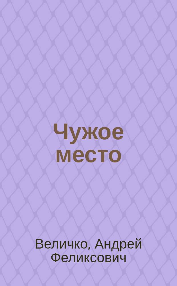 Чужое место