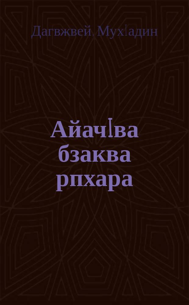 АйачIва бзаква рпхара : агIахIвахраква, ароман, апьесаква = Тепло живых звезд