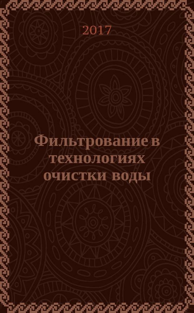 Фильтрование в технологиях очистки воды : учебное пособие : для студентов очного и заочного образования : по направлению 08.03.01 "Строительство"