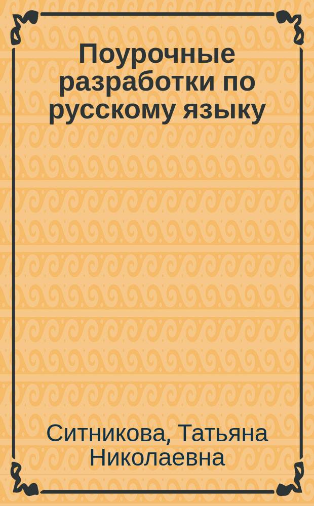 Поурочные разработки по русскому языку : 4 класс : к УМК В. П. Канакиной, В. Г. Горецкого ("Школа России")