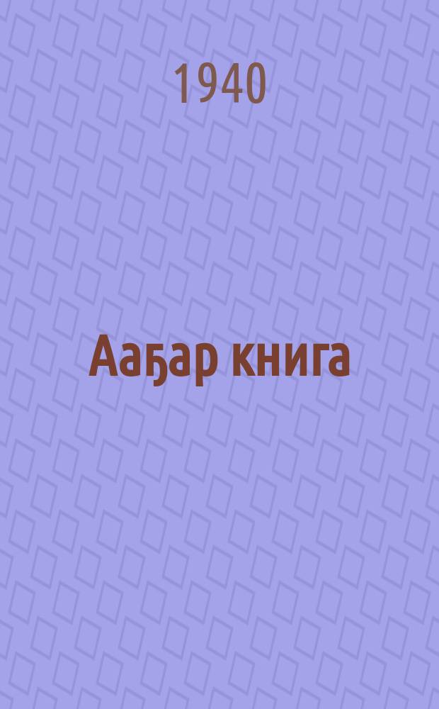 Ааҕар книга : бастааҥҥы школа 4-с кл. Ч. 4