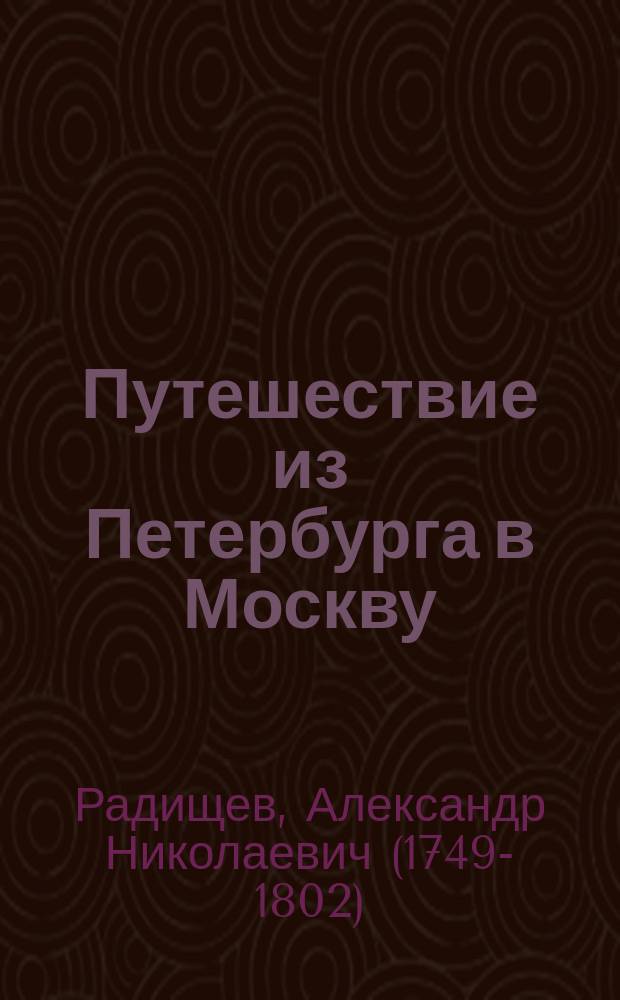 Путешествие из Петербурга в Москву