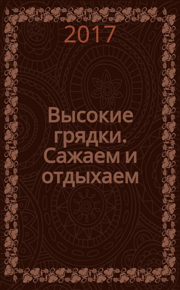 Высокие грядки. Сажаем и отдыхаем