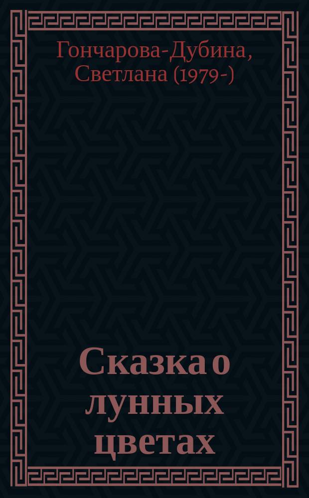 Сказка о лунных цветах : сказка