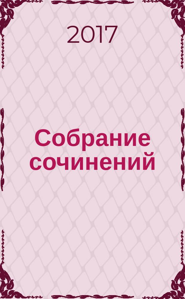 Собрание сочинений : [перевод с французского] в шести томах. Т. 2 : Капитан Фракас