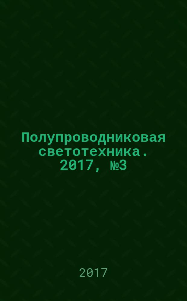 Полупроводниковая светотехника. 2017, № 3 (47)