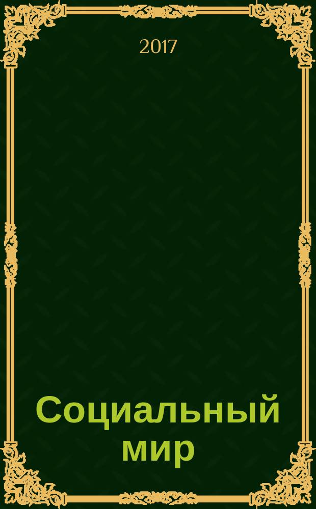 Социальный мир : Еженед. информ.-аналит. журн. Еженедельник. 2017, № 23 (731)
