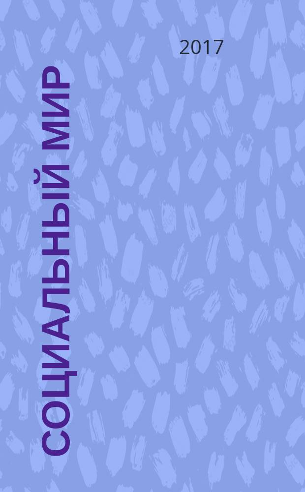 Социальный мир : Еженед. информ.-аналит. журн. Еженедельник. 2017, № 24 (732)