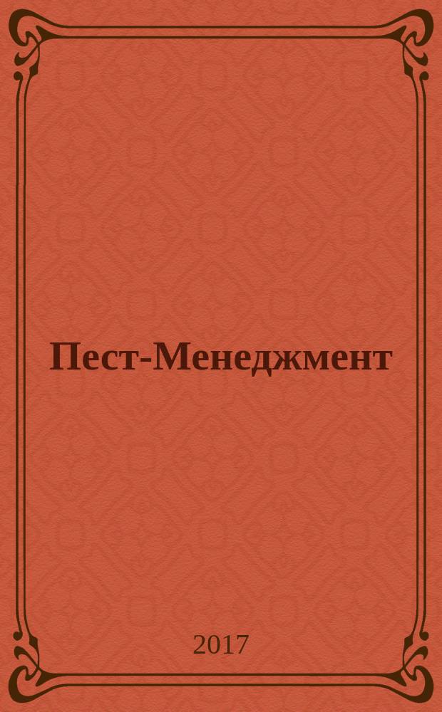 Пест-Менеджмент : ежеквартальный научно-практический журнал по вопросам санитарно-эпидемиологического благополучия населения, теории и практики борьбы с вредителями. 2017, № 1 (101)