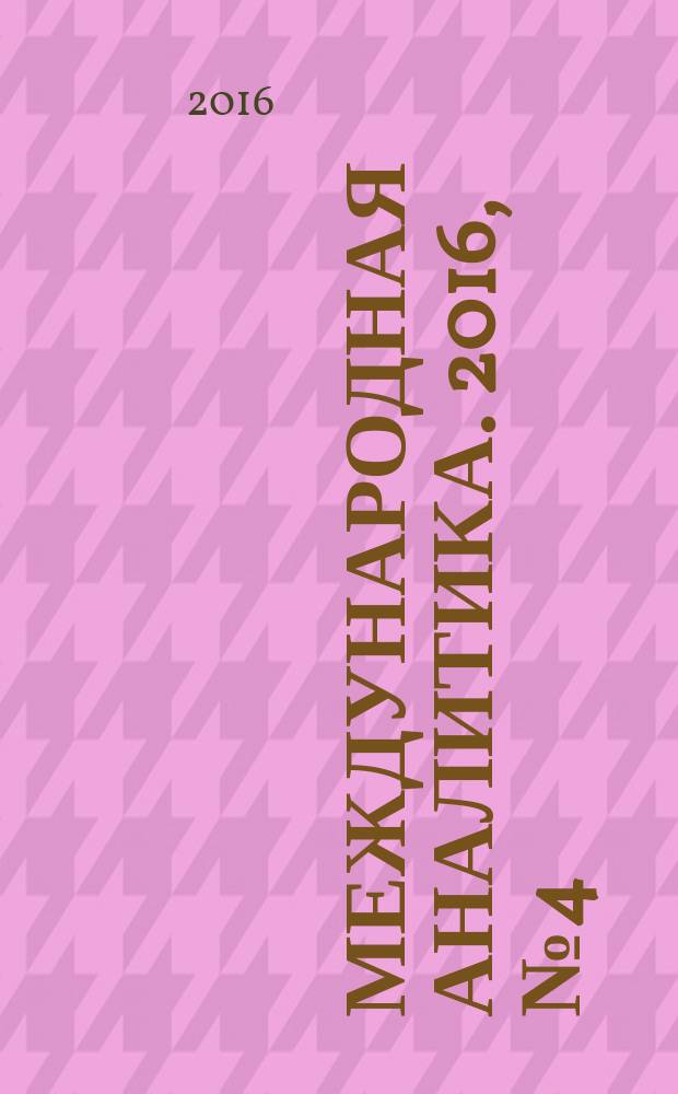 Международная аналитика. 2016, № 4 (18)