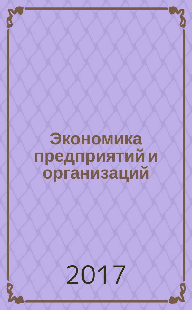 Экономика предприятий и организаций : учебная программа научно-исследовательской практики по экономике (производственной, научно-исследовательской работы)
